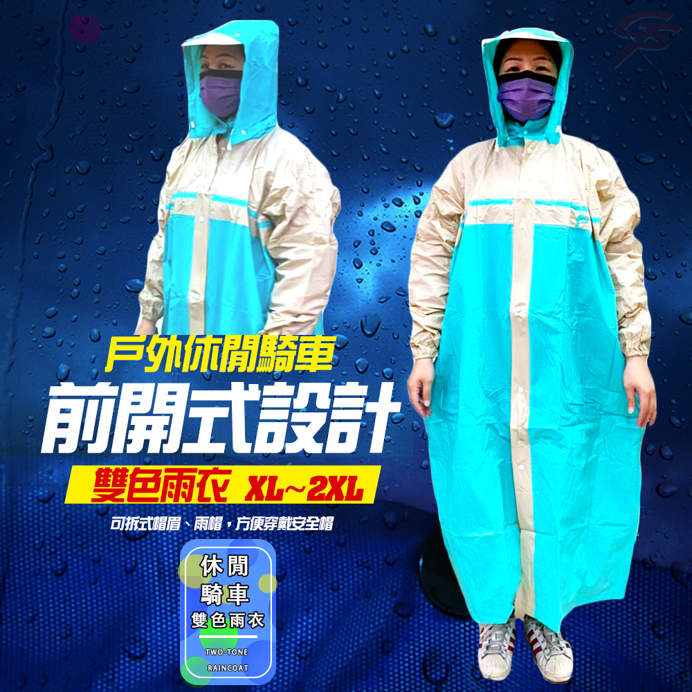 GS MALL 前開式雙色雨衣 雨衣 前開式雨衣 雙色雨衣 連身雨衣 雨具 機車雨衣 登山雨衣, , large