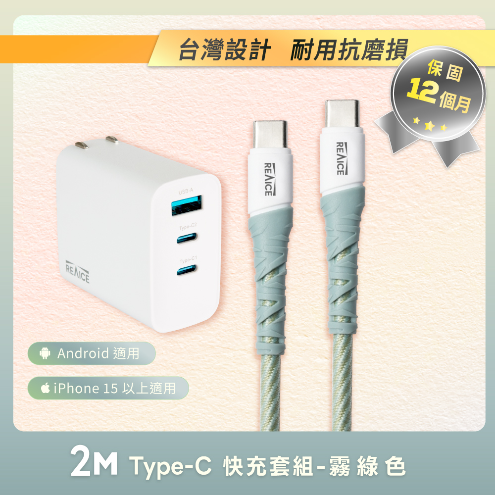 【台陞科技】REAICE 65W氮化鎵三孔PD快充組-65W頭+C to C 2M耐磨編織充電線(充電器/筆電/typeC/折疊式插腳/i17/安卓), , large