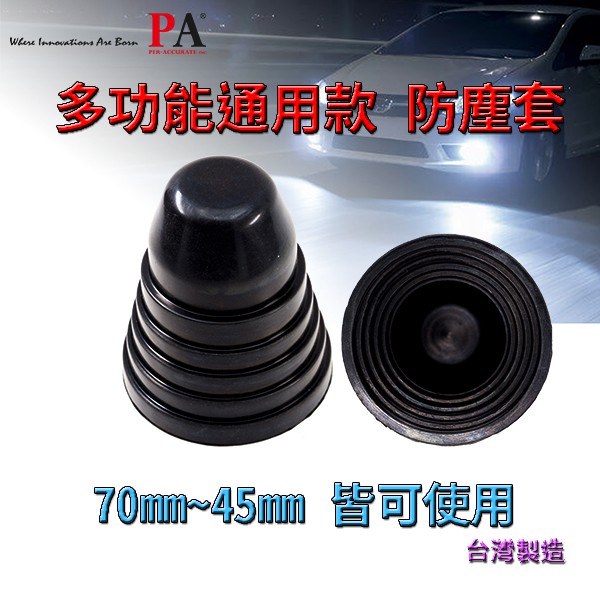 【PA LED】通用型 LED HID 大燈 防塵套 防塵蓋 防塵罩 防水蓋 防水罩 防水套 軟式橡膠 六種尺寸 【小】, , large