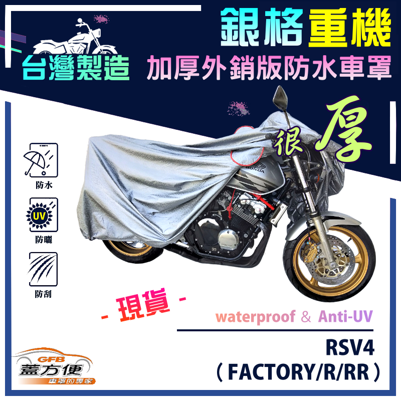 【蓋方便】3D銀格（L號）台灣製加厚南亞雙層防水型重機車罩《愛普利亞》RSV4（FACTORY/R/RR）, , large
