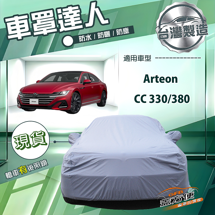 【蓋方便】車罩達人（E型）台灣製南亞防水抗UV《福斯》Arteon+CC 330/380, , large