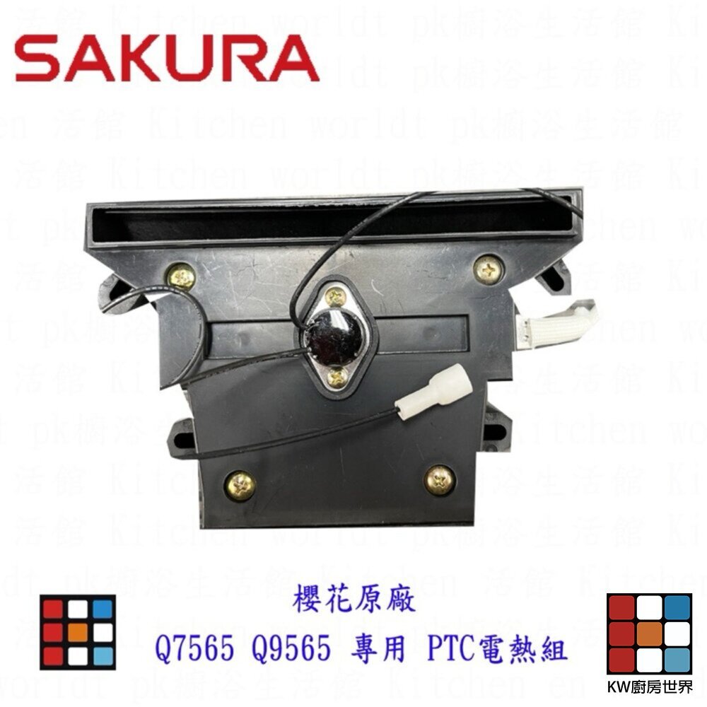 【KW廚房世界】《櫻花原廠》Q7560 Q9560 專用 各項零件全系列, , large