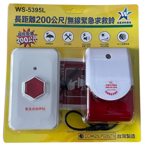 【WUSHING伍星】WS-5395L Remote Control Switch Set / Wireless Emergency Call Bell, , large