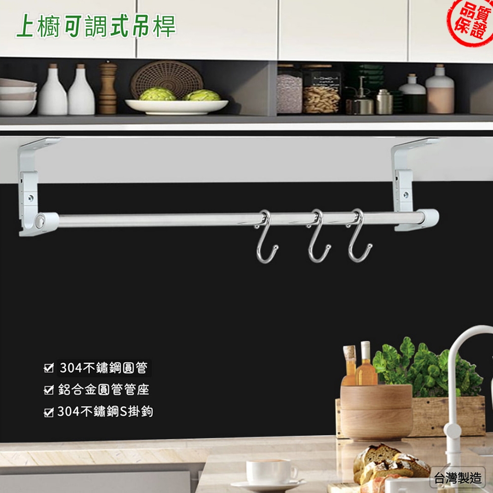【HomeMax】上廚可調式吊桿組㊣304不鏽鋼5分圓管/管座/S掛鉤/吊櫃下掛桿/貼玻璃可用/免鑽孔/60~180公分●MIT●, , large