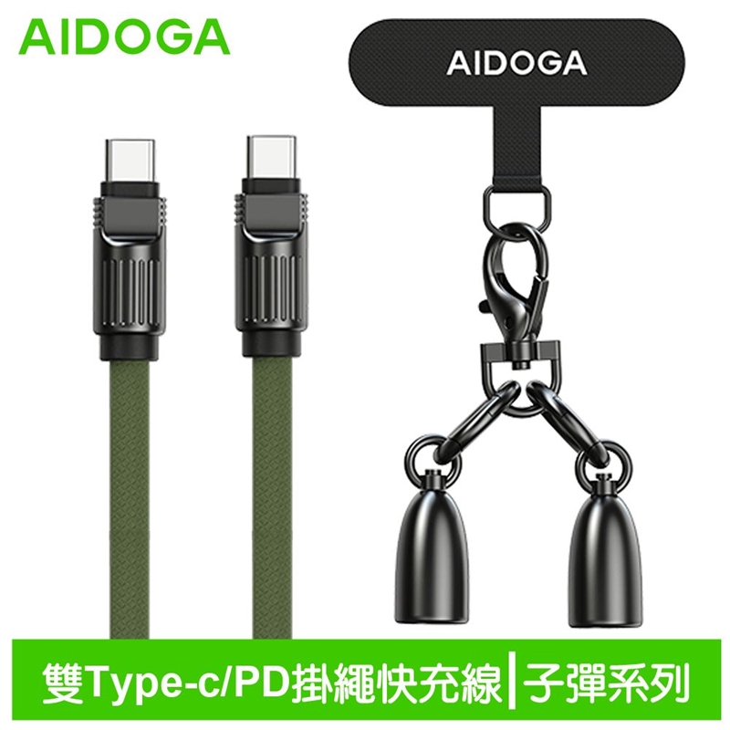 AIDOGA艾迪伽LQ DC407子彈系列Type-C to Type-C手機掛繩充電線傳輸線PD 60W 1.2M 軍綠, , large