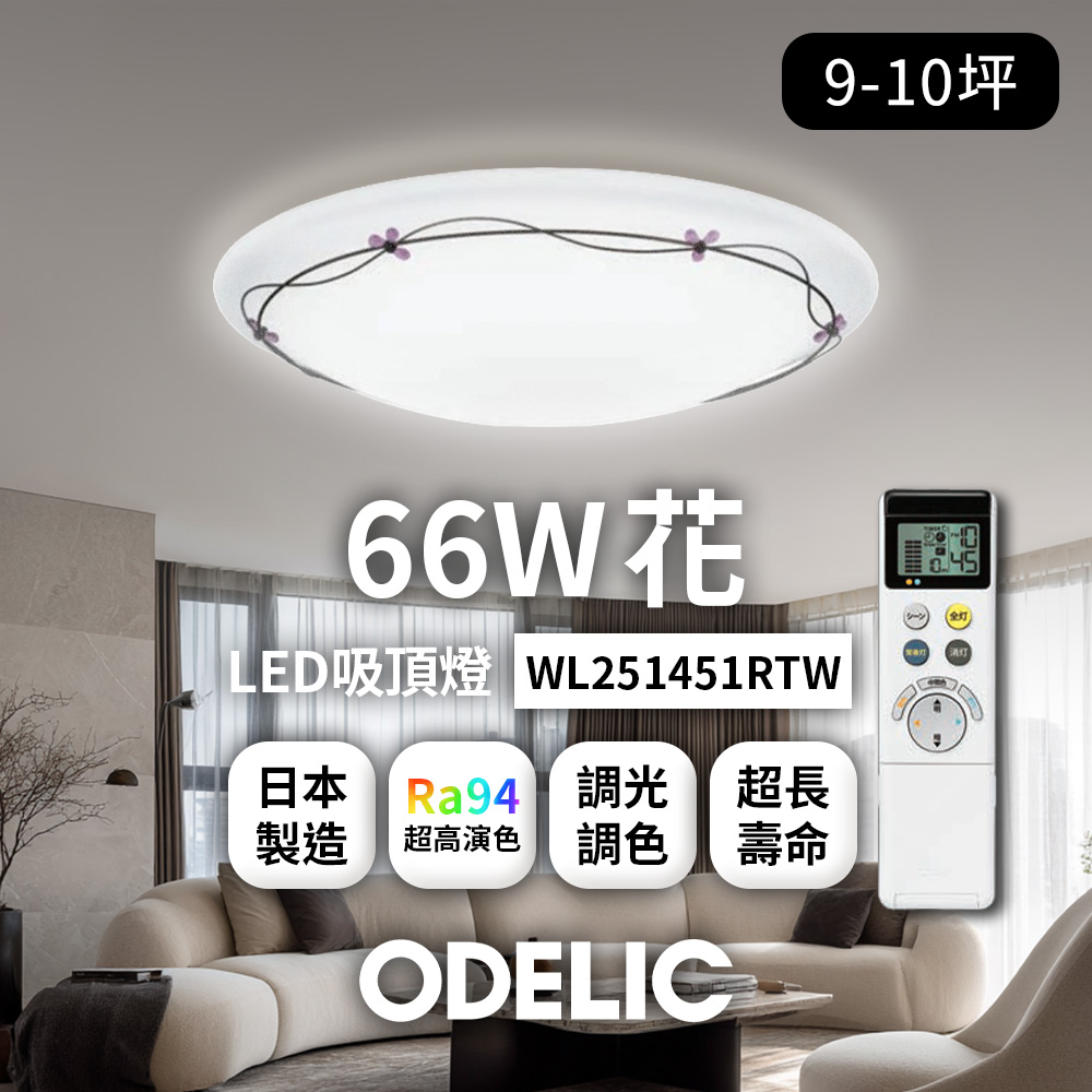 歐德立克ODELIC LED吸頂燈 66W 9-10坪 R94高演色 調光調色 日本製(花WL251451RTW), , large