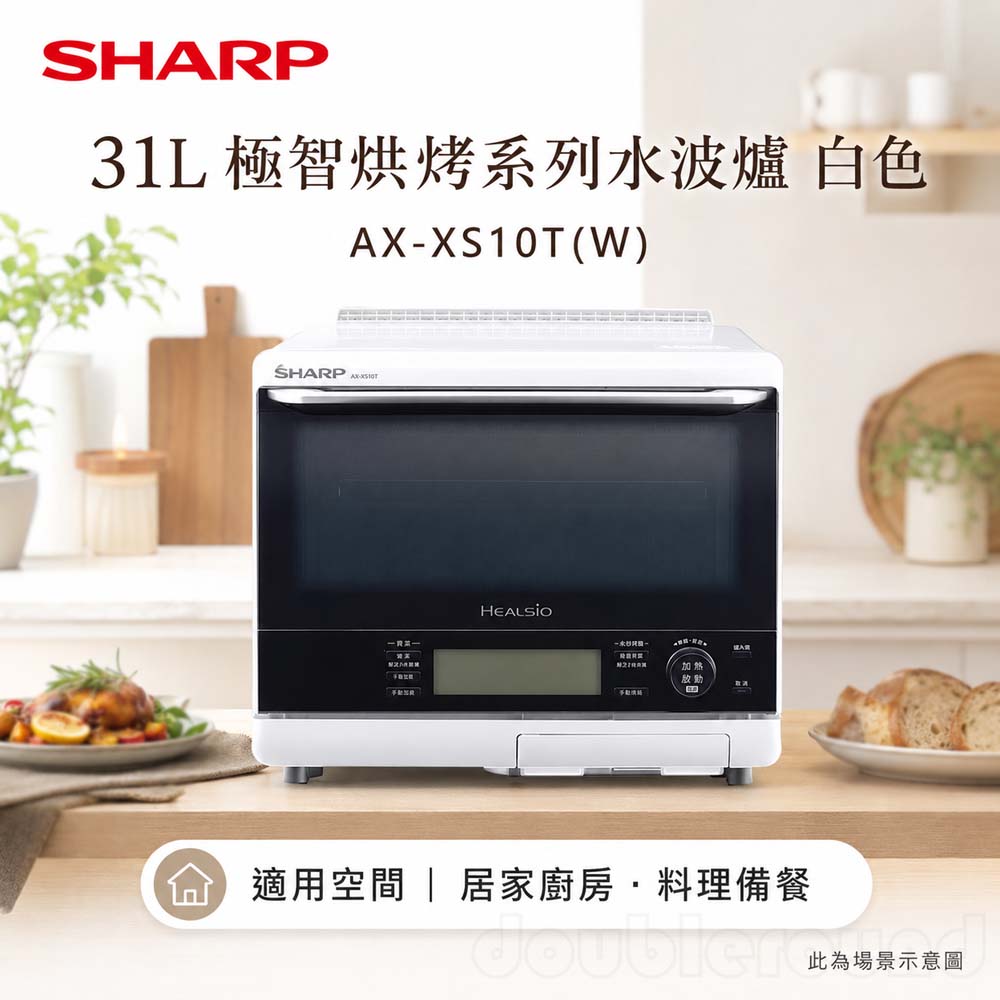 SHARP 夏普 31L 極智烘烤系列水波爐 白色 AX-XS10T(W), , large