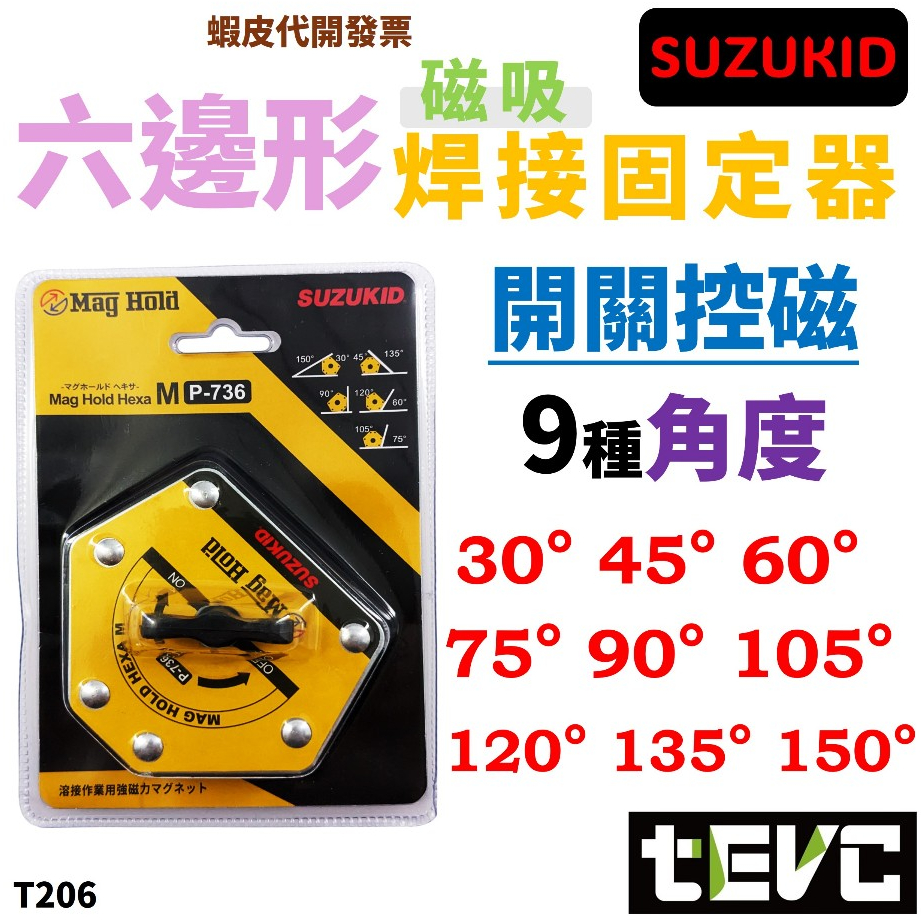 《tevc》發票 SUZUKID 六角形 焊接固定器 開關控磁 磁性 強磁焊接固定器 焊接輔助器 焊接定位器 磁吸固定器, , large