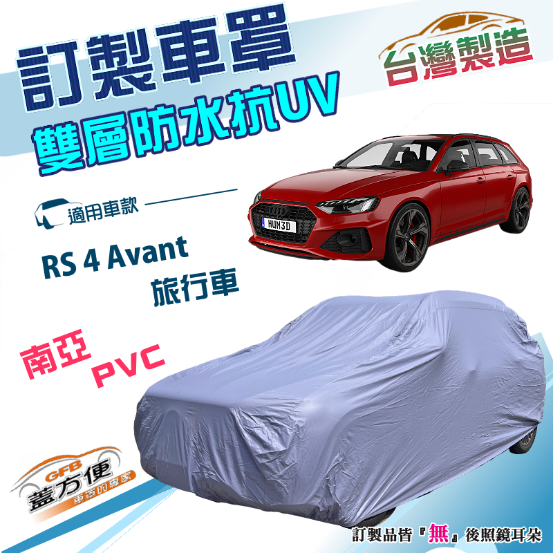 【蓋方便】新白雲（訂製版）台灣製雙層防水南亞加厚車罩《奧迪》RS4 Avant 旅行車, , large