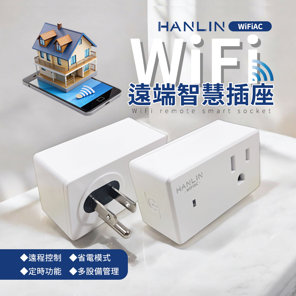 [HANLIN]WiFiAC WIFI遠端智慧插座 WiFi 定時器 可網路操控關閉 養魚 水族箱 家電 控制電源, , large