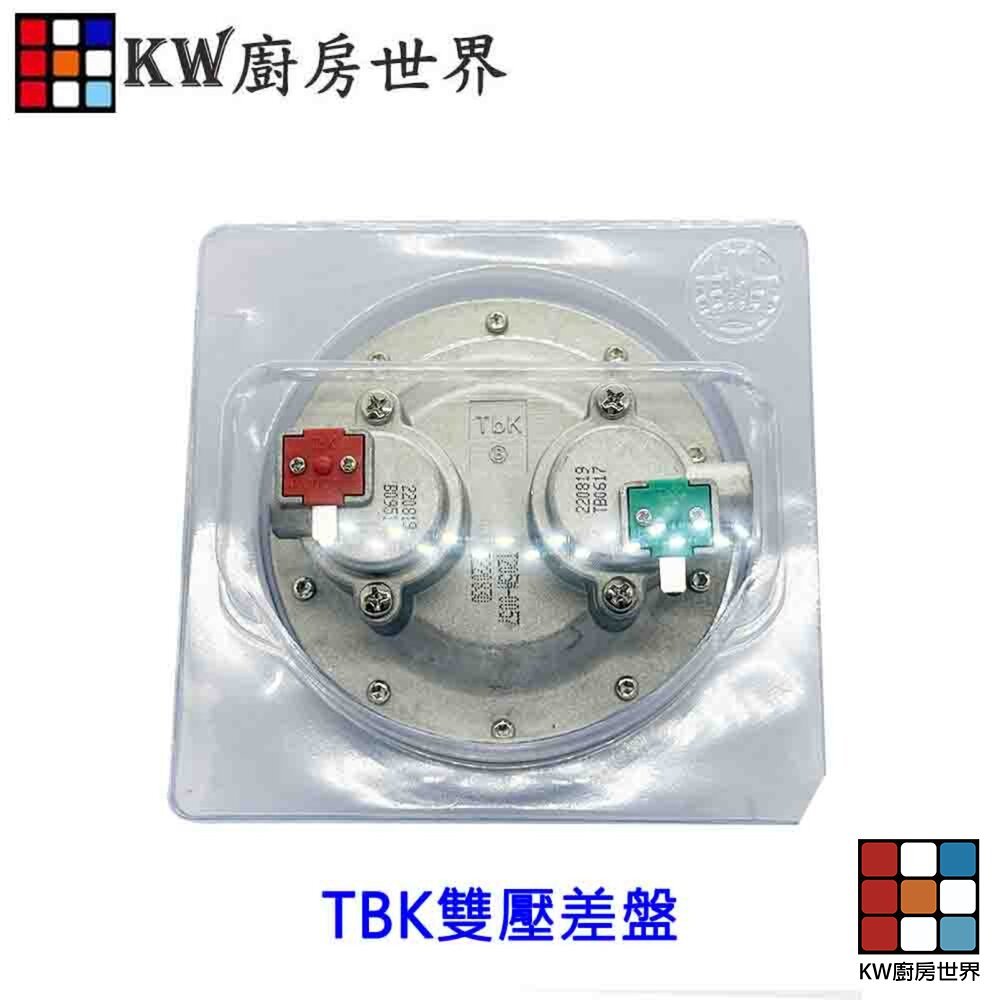【KW廚房世界】《TBK雙壓差盤》 熱水器零件, , large
