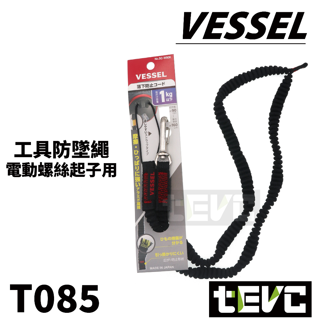 《tevc》VESSEL 220USB 防墜繩 電動起子 防落繩 安全繩 SC-W90 吊繩 彈力繩 1kg 含稅 發票, 土黃, large