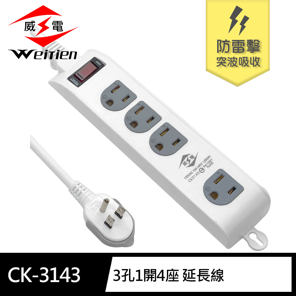 [寶旺旺]威電 3孔1開4座 加大間距 壁掛 防雷擊 突波 延長線 6尺(平貼 拉環 插頭 好拔 過載斷電 電腦 電源線組)CK-3143, , large