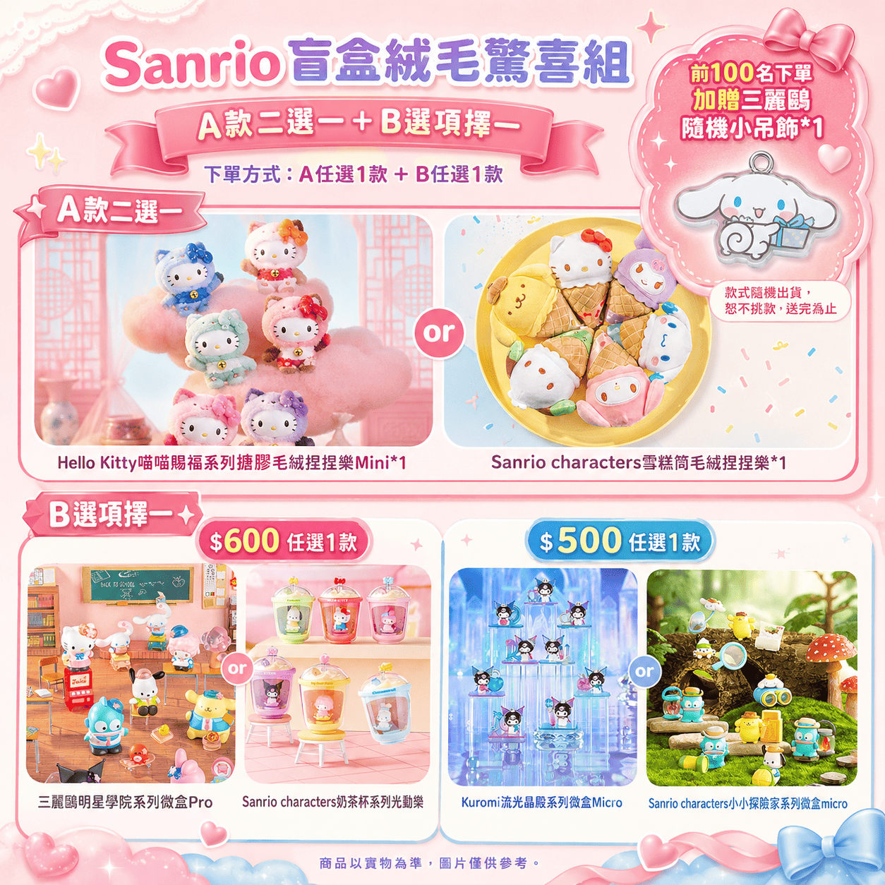 【際洋文化】【三麗鷗 Sanrio｜開學療癒補給】盲盒絨毛驚喜組｜前100組加贈隨機小吊飾, , large