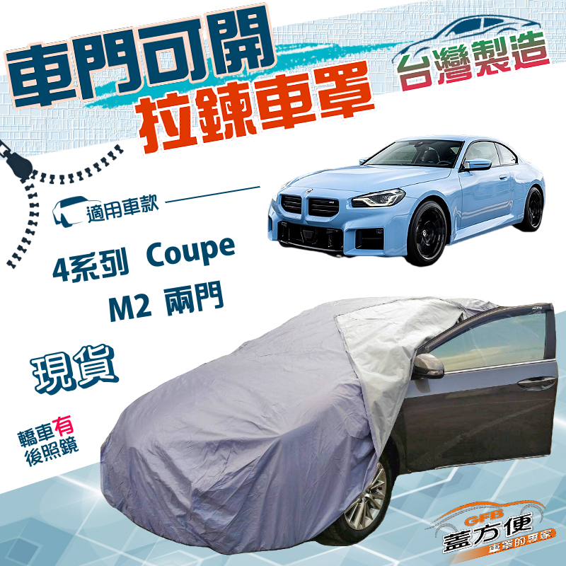【蓋方便】側開拉鍊（D型）台灣製方便取物防水抗UV車罩《BMW》4系列 Coupe+M2 兩門, , large