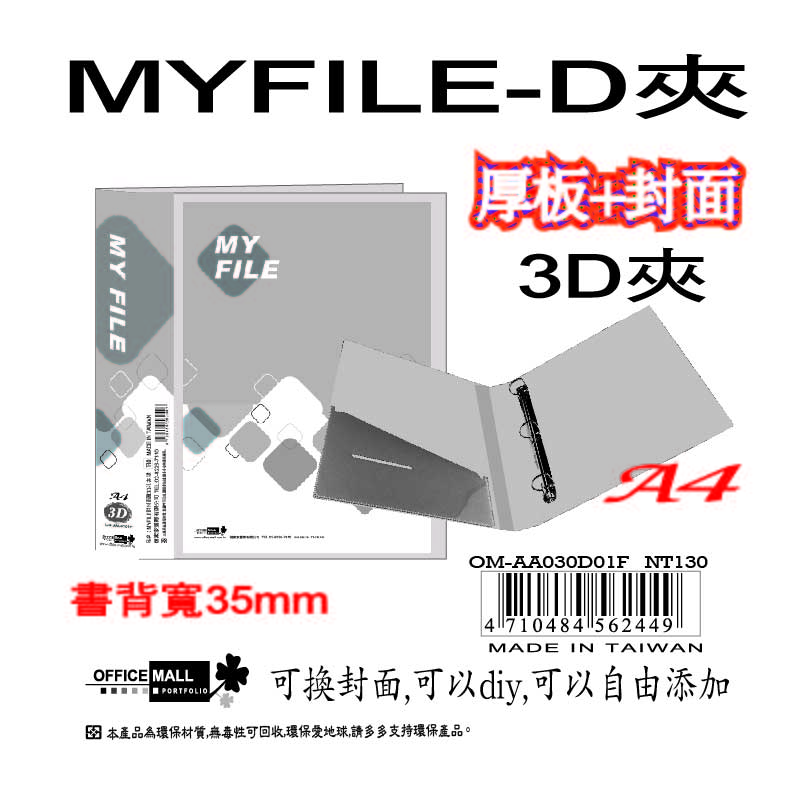 【檔案家】Myfile加厚附封面3孔D型夾(35mm)-透  OM-AA03D01F, , large