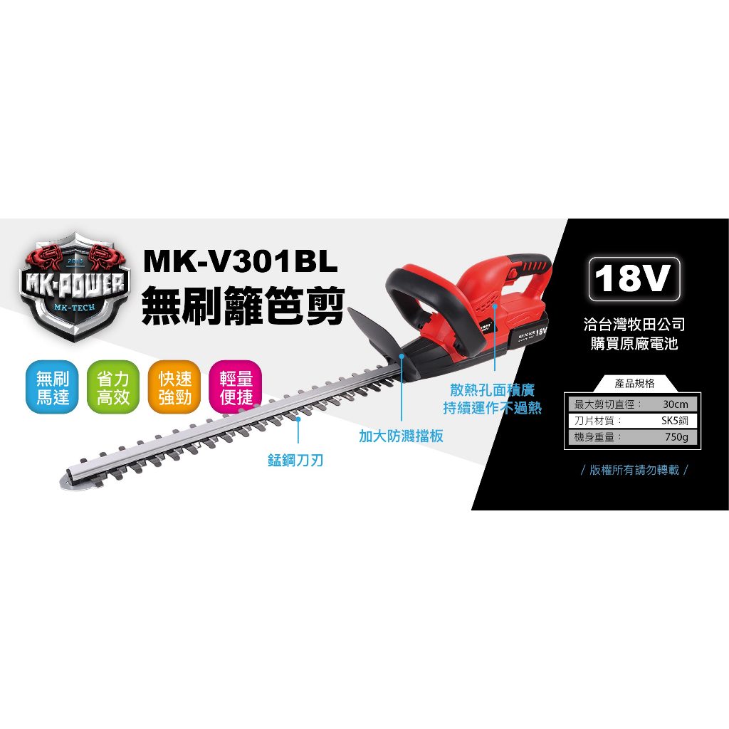 WIN五金 台灣品牌MK-POWER 18V 無刷充電式籬笆剪 <MK-301BL+4.0電池組>  籬笆樹剪 樹枝剪 剪枝機 直上牧田, , large