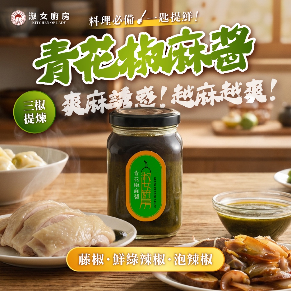 【新鮮直送】淑女廚房 青花椒麻醬 椒麻 青花 麻辣 拌麵 拌醬, , large