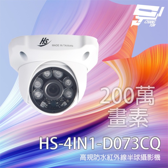 昌運監視器 昇銳 HS-4IN1-D073CQ(D047AA) 200萬 高規格紅外線半球攝影機, , large