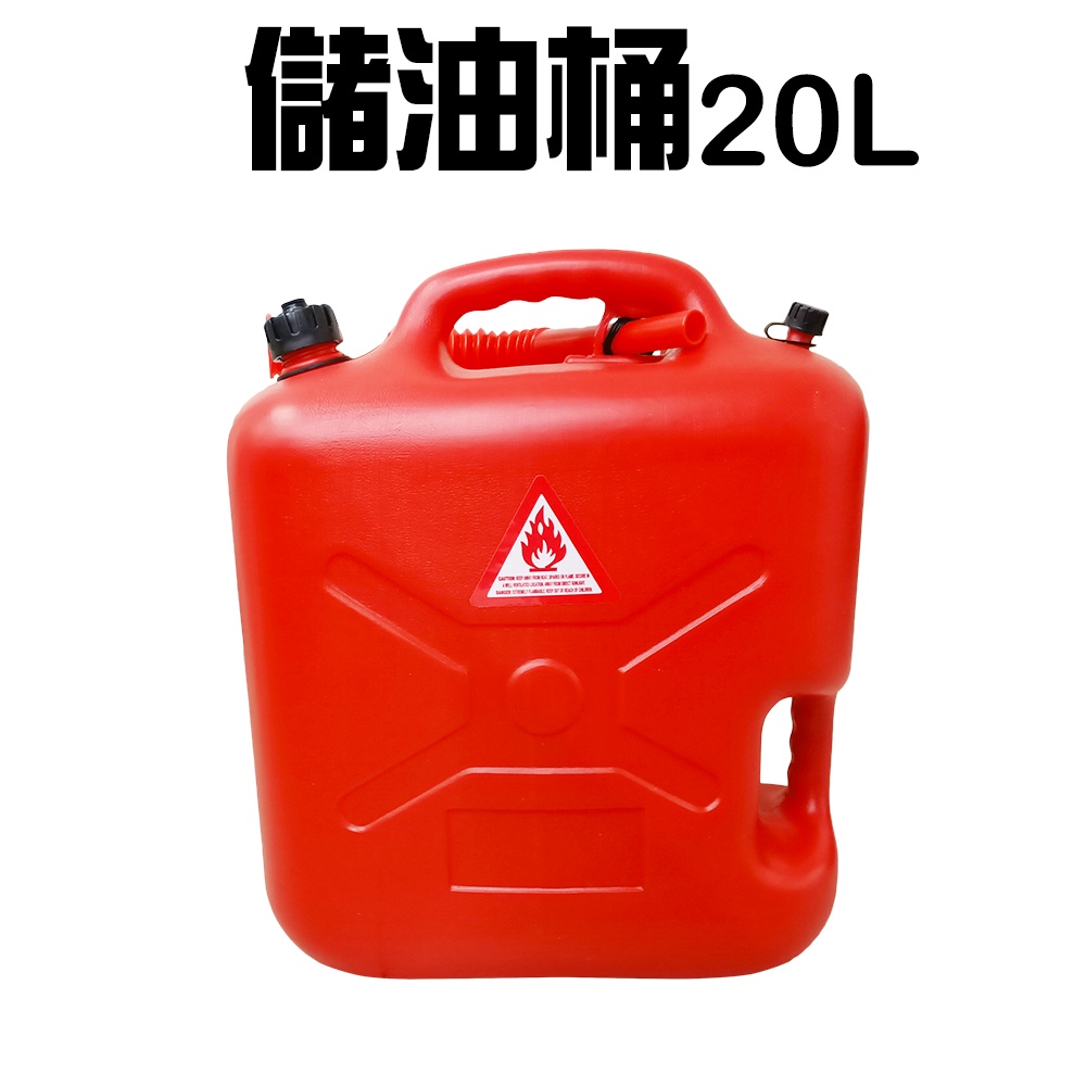 GS MALL 台灣製造 20公升手提式儲油桶 儲油桶 儲水桶 油桶 汽油 救車 露營 油桶 汽油桶 柴油桶, , large
