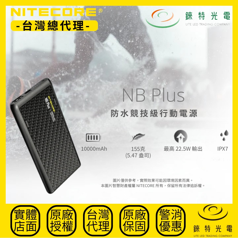 【錸特光電】NITECORE NB PLUS 防水競技級行動電源, , large