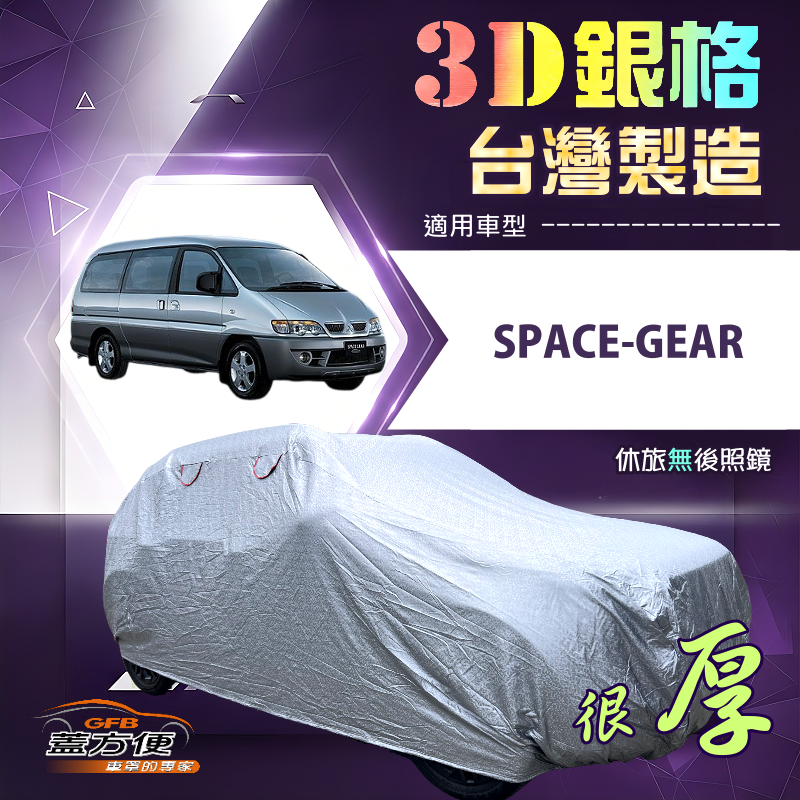 【蓋方便】3D銀格（4WD-XXL）台灣製耐酸雨加厚南亞車罩《三菱》SPACE-GEAR, , large