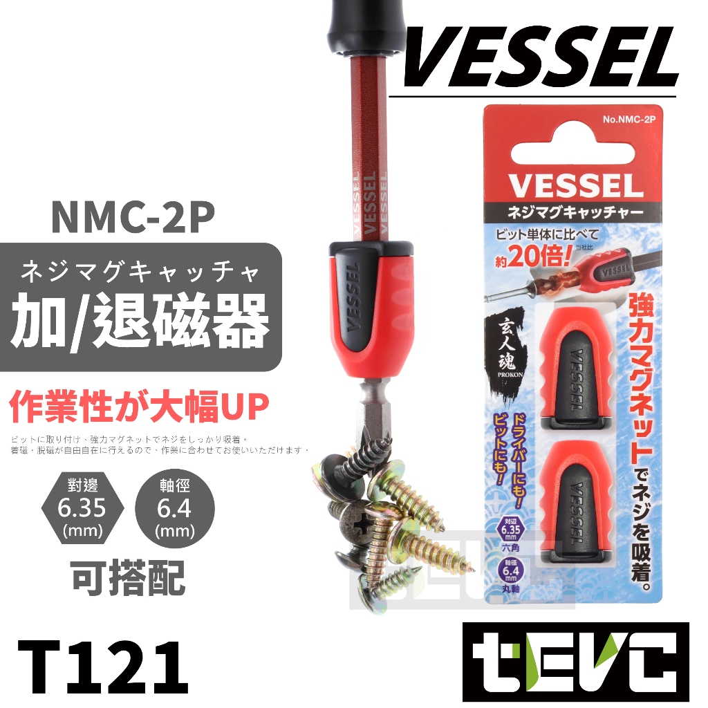 《tevc》日本 VESSEL NMC-2P 加磁器 增磁套 增磁器 消磁 加磁環 脫磁加磁器 加磁 增磁 退磁 原廠, , large