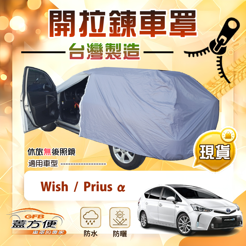 【蓋方便】開拉鍊（JEEP-M）台灣製方便取物南亞車罩《Toyota》WISH+PRIUS &alpha;, , large