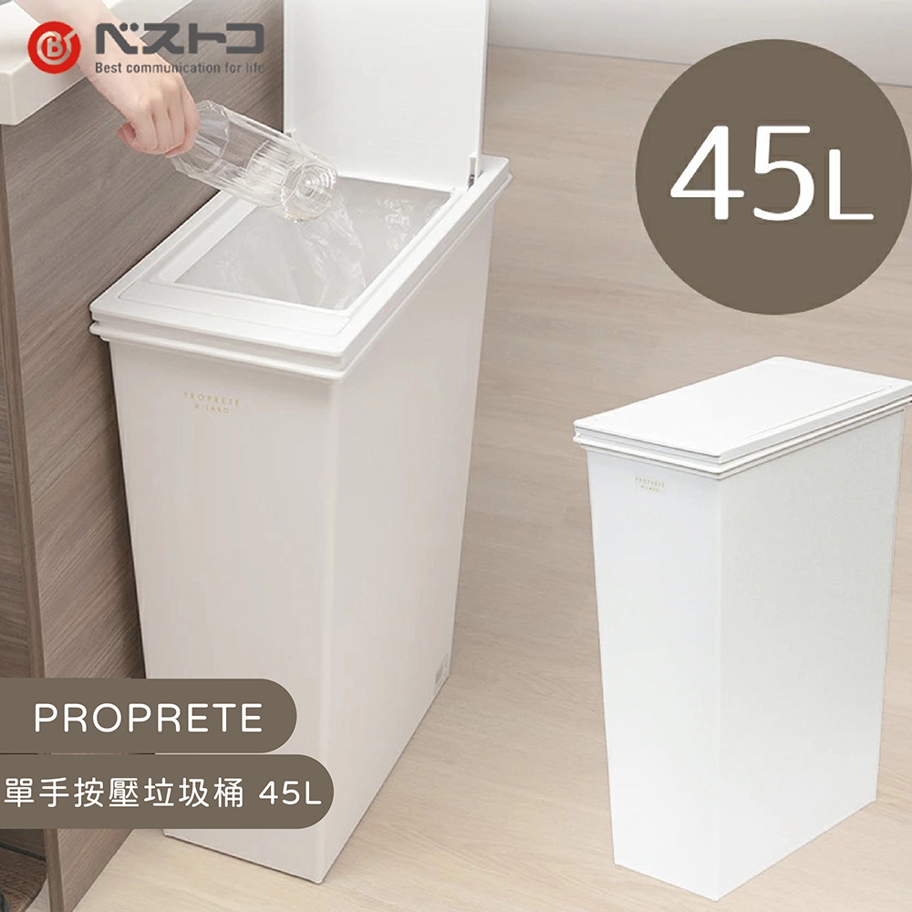 日本 LIV PLUS｜PROPRETE 單手按壓垃圾桶 45L, , large