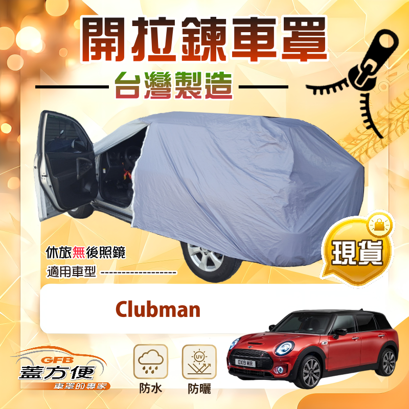 【蓋方便】車門可開拉鍊（大五門）台灣製方便取物南亞車罩《MINI》Clubman, , large
