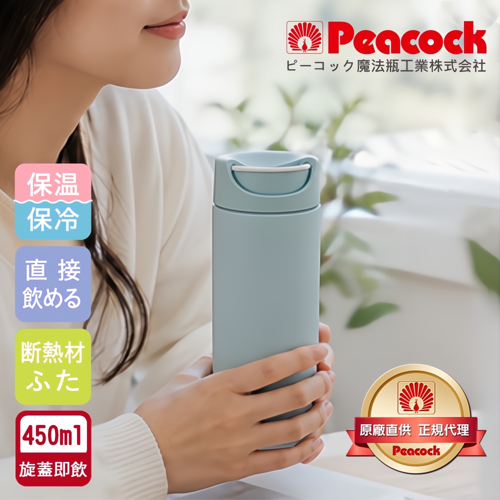 【日本孔雀Peacock】知性隨行 旋轉微笑馬克 不鏽鋼保溫杯-450ml(旋蓋即飲設計)-任選色, , large