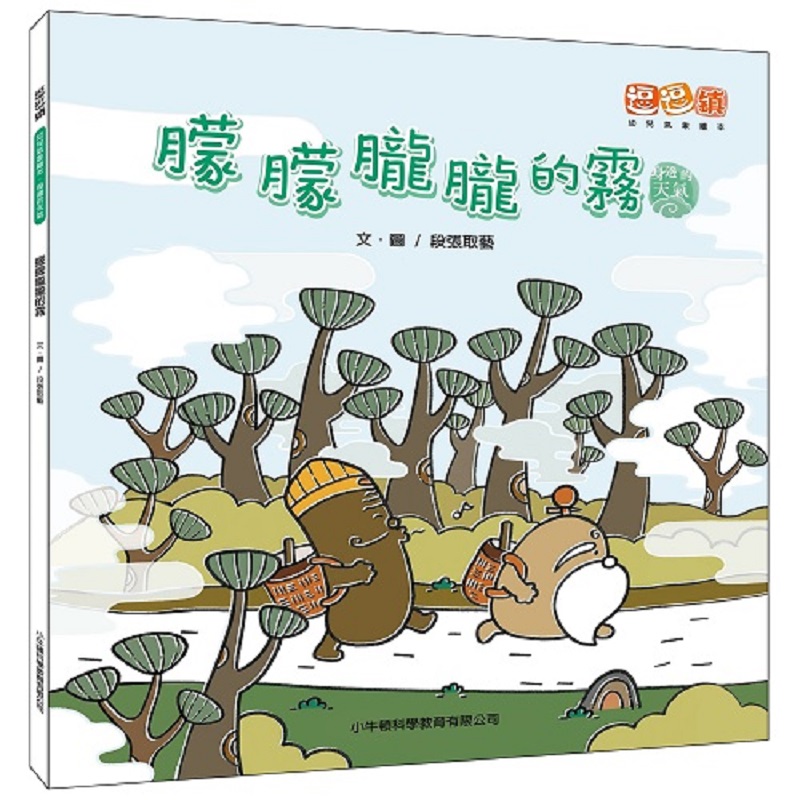 [小牛頓]朦朦朧朧的霧 適合3-8歲 平裝全彩 首套幼兒氣象繪本, , large