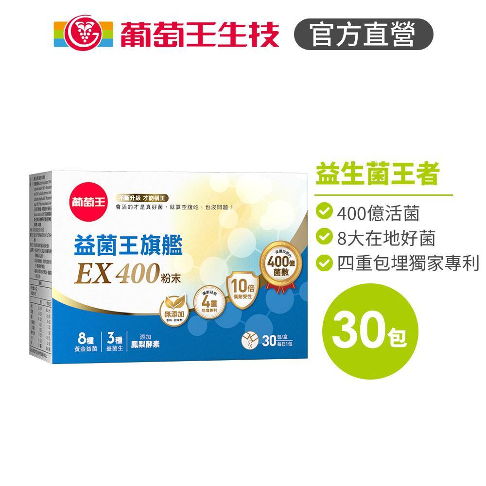 【葡萄王】 益菌王旗艦EX 400粉末 (2gx30包/盒), , large