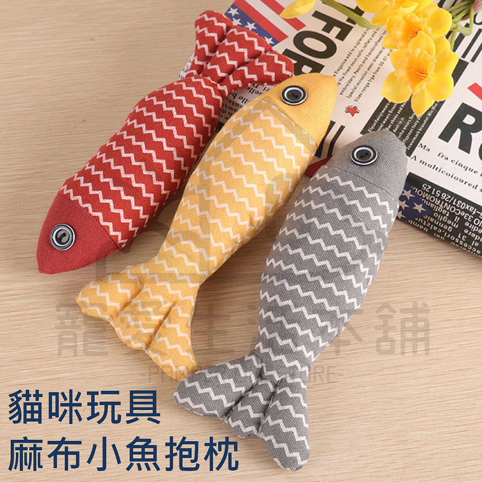 【寵愛生活本舖】貓咪玩具 麻布小魚抱枕 寵物玩具 貓玩具 貓草玩具, , large