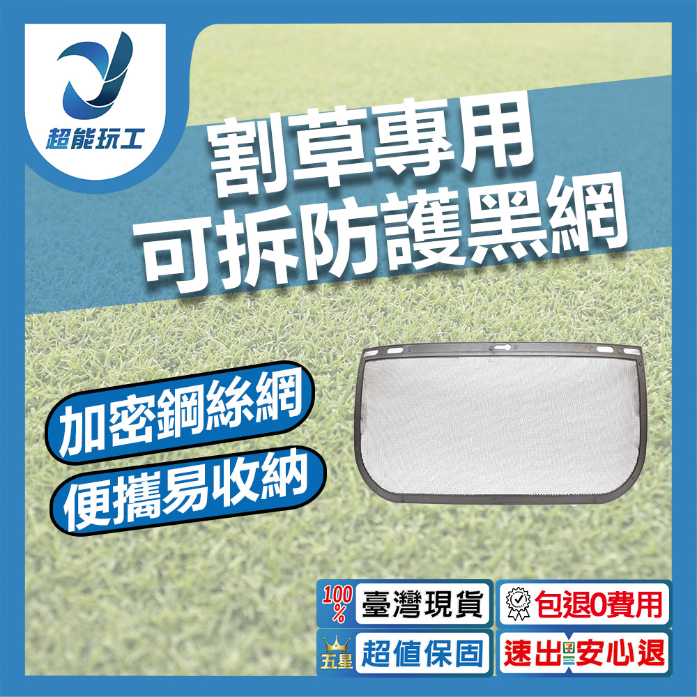 割草專用可拆換防護面罩/配件/黑網, , large