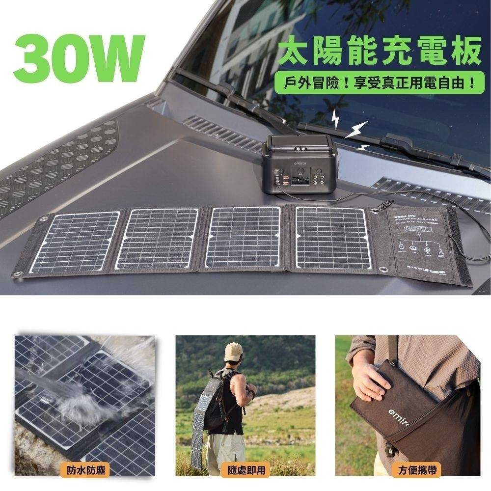 【MIRENEX】emirai EMRS30T｜高機動30W冒險太陽能電池板！用陽光為手機、行動電源充電！, , large