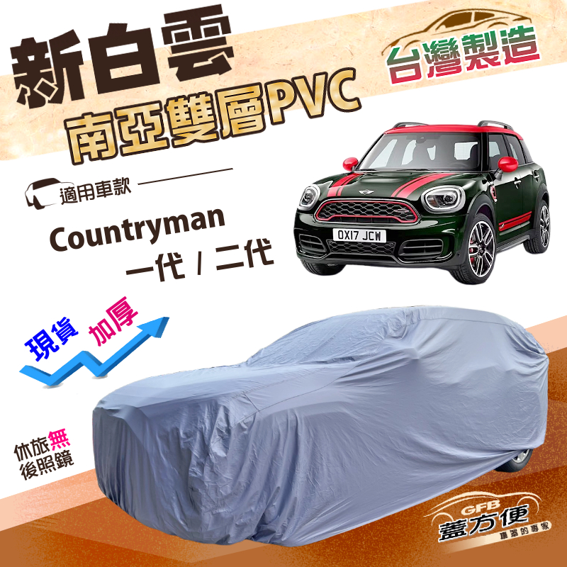 【蓋方便】新白雲（大五門）台灣製南亞加厚防水抗UV車罩《MINI》Countryman 一代/二代, , large