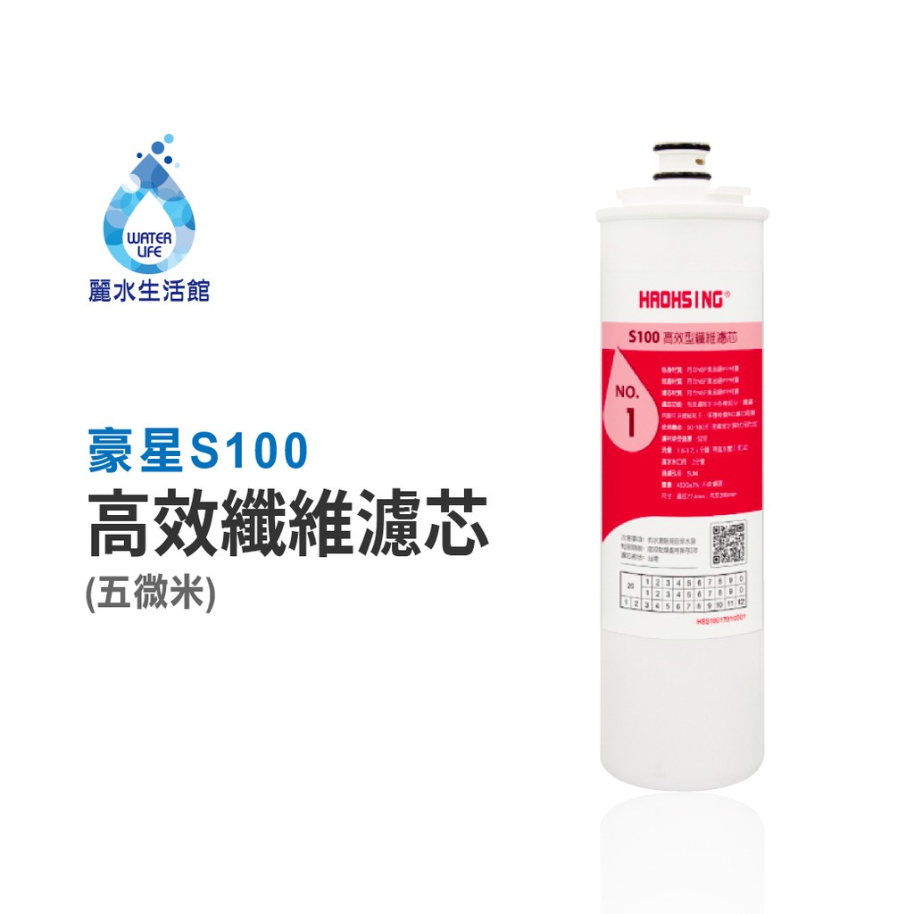 【麗水生活】豪星 S100 第一道高效型纖維濾芯 原廠濾心 豪星濾心 高效濾芯, , large