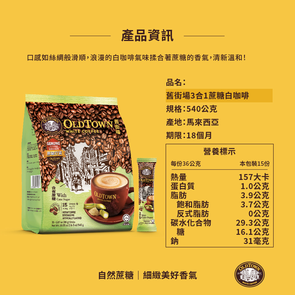 舊街場3合1天然蔗糖白咖啡  36g x15, , large