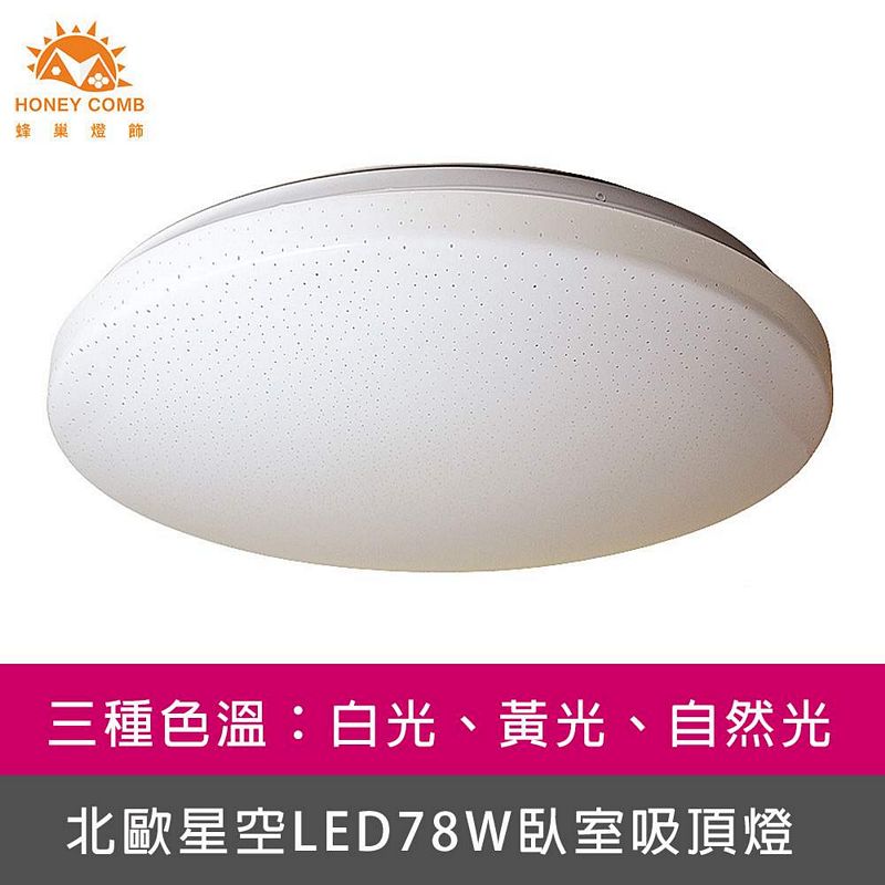 [Honey Comb]北歐星空LED78W臥室吸頂燈 白光(V2025W), , large