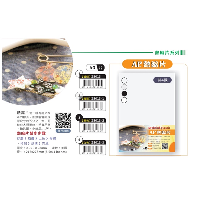 普思AP 熱縮片(多款)霧面Z5013-1, , large