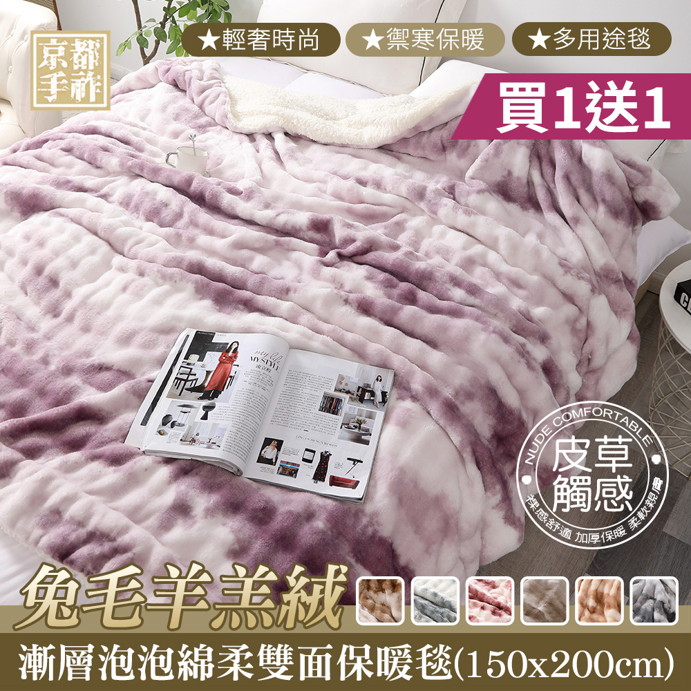 【京都手祚】兔毛羊羔絨漸層泡泡綿雙面毛毯｜兩入組｜150&times;200cm｜輕奢質感｜柔軟蓄熱｜親膚保暖｜多用途毯｜冬被｜冬季毛毯推薦, , large