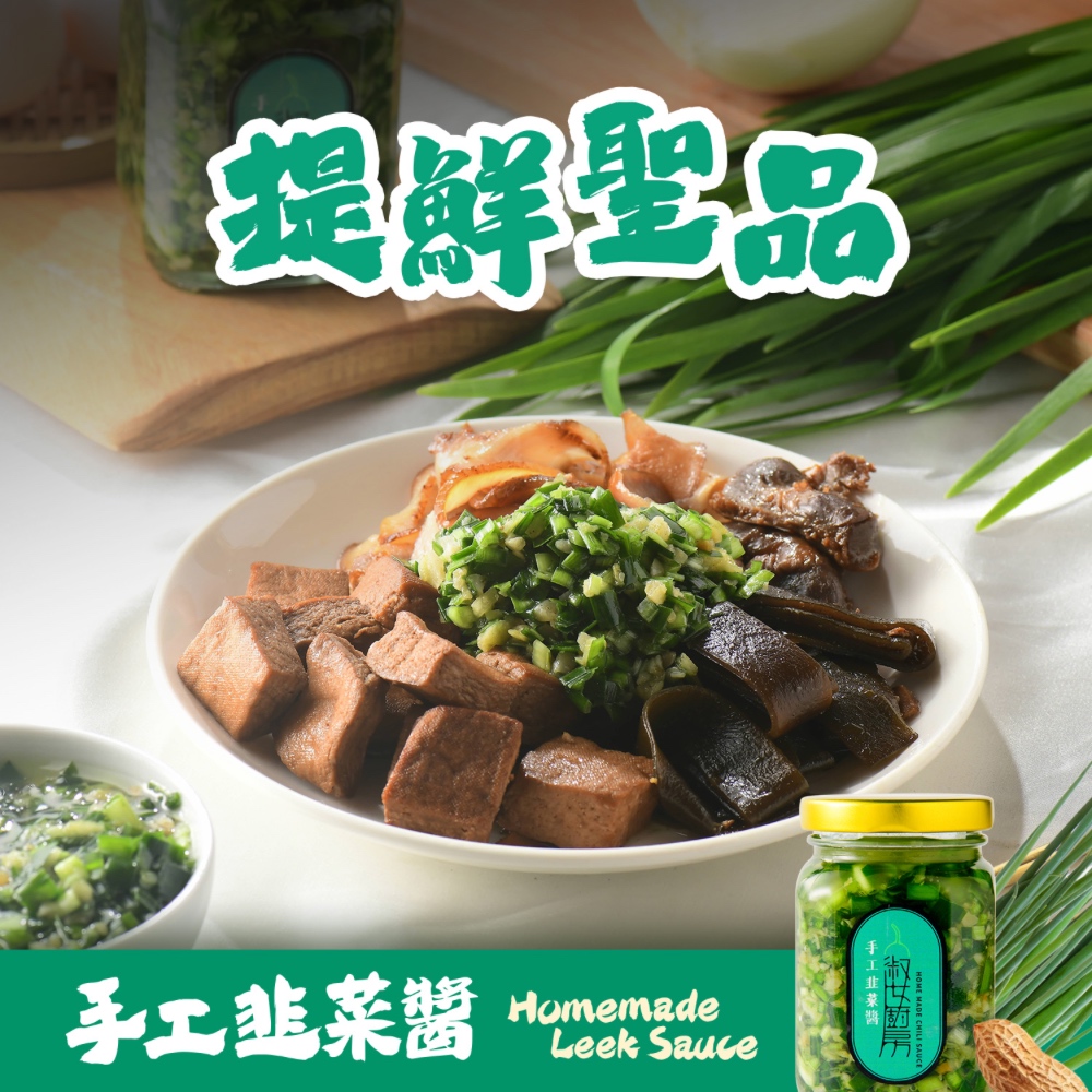 【淑女廚房】手工韭菜醬 新鮮直送 韭菜醬 醬料 沾醬 拌醬 廚房醬料 拌飯醬 拌麵醬 烹飪醬料 下飯醬 下飯神器, , large