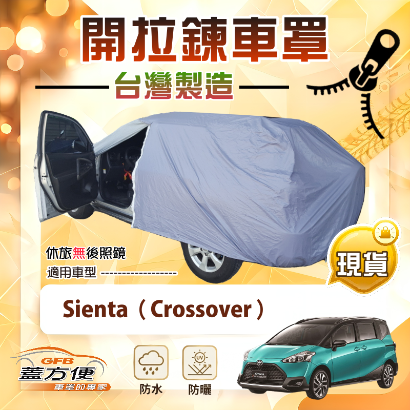 【蓋方便】側開拉鍊（JEEP-M）台灣製方便取物南亞雙層防水曬車罩《Toyota》Sienta Crossover, , large