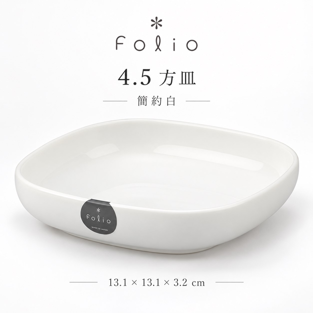 【HIYASU日安工坊】4.5 方皿 簡約白, , large