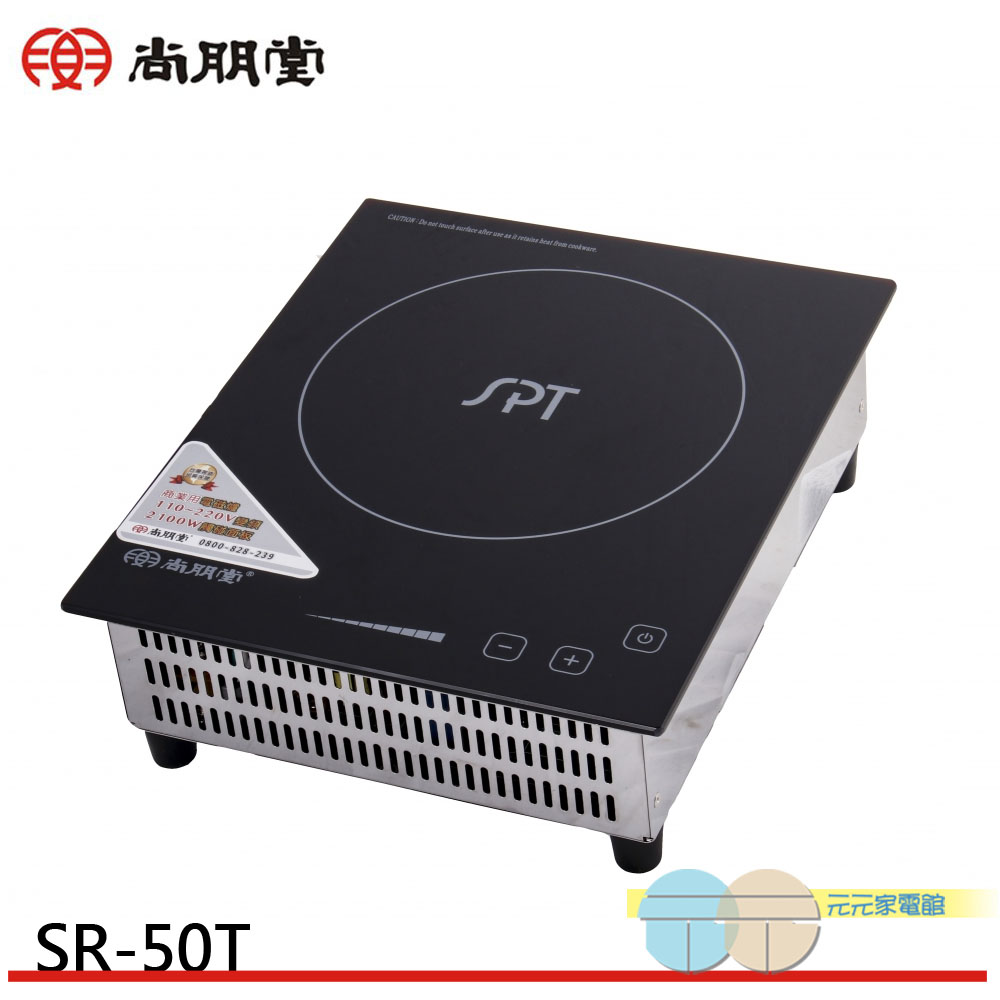 SPT 尚朋堂 商業用變頻電磁爐 適用220V 台灣製造 SR-50T, , large