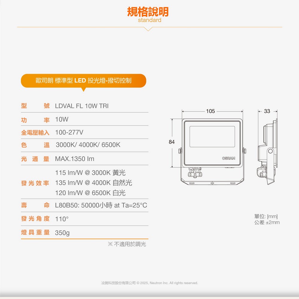 [凌騰科技] OSRAM 歐司朗 LED 10W 277V IP65防水撥切三段色溫 投光燈, , large