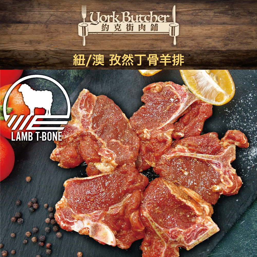 約克街肉舖 孜然丁骨羊排6包(250g&plusmn;10%／包), , large