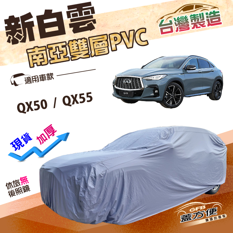 【蓋方便】新白雲（4WD-XL）台灣製南亞耐晒雙層防水車罩《INFINITI》QX50+QX55, , large