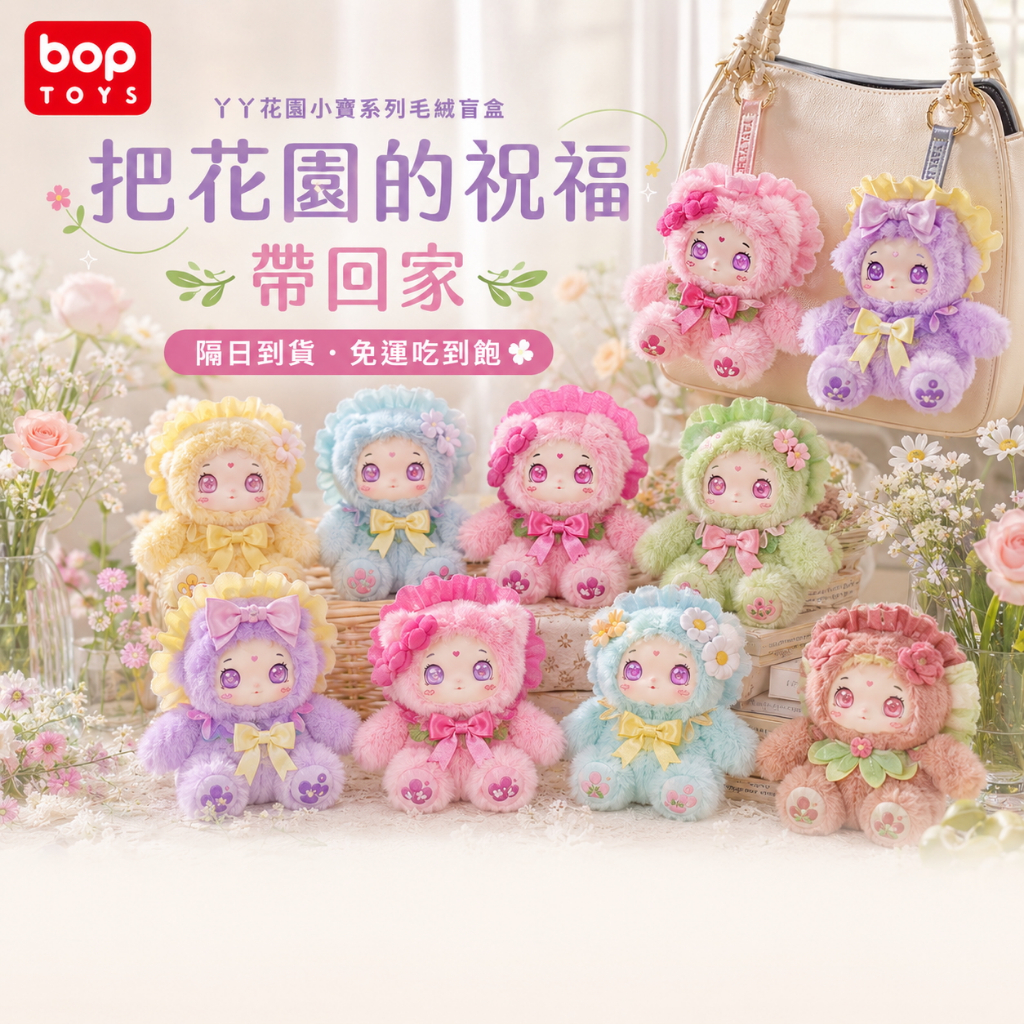 【BOPTOYS】丫丫花園小寶系列毛絨盲盒, , large